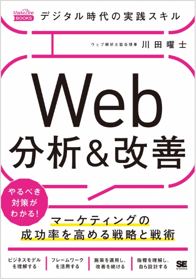 WEB解析＆改善